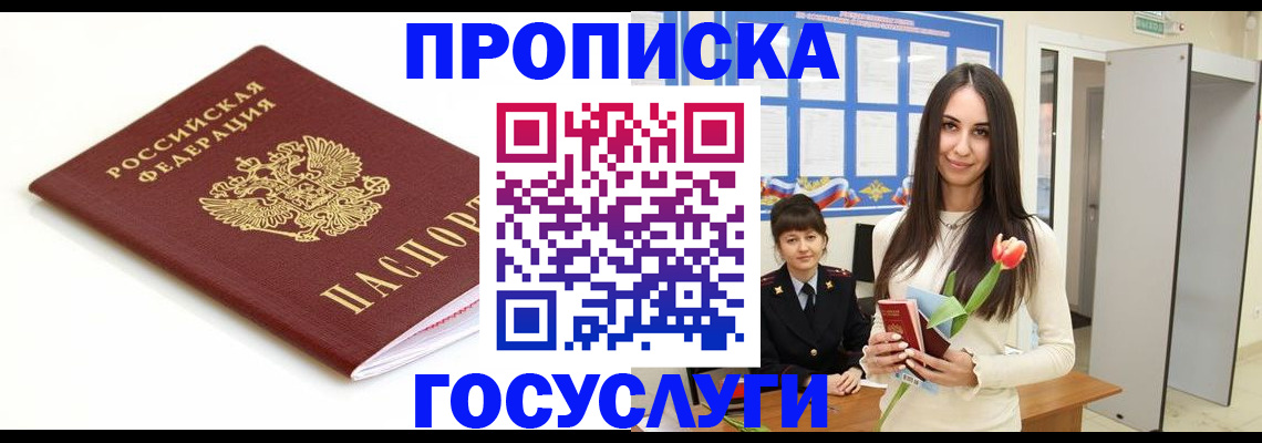 прописка для работы в Уфе
